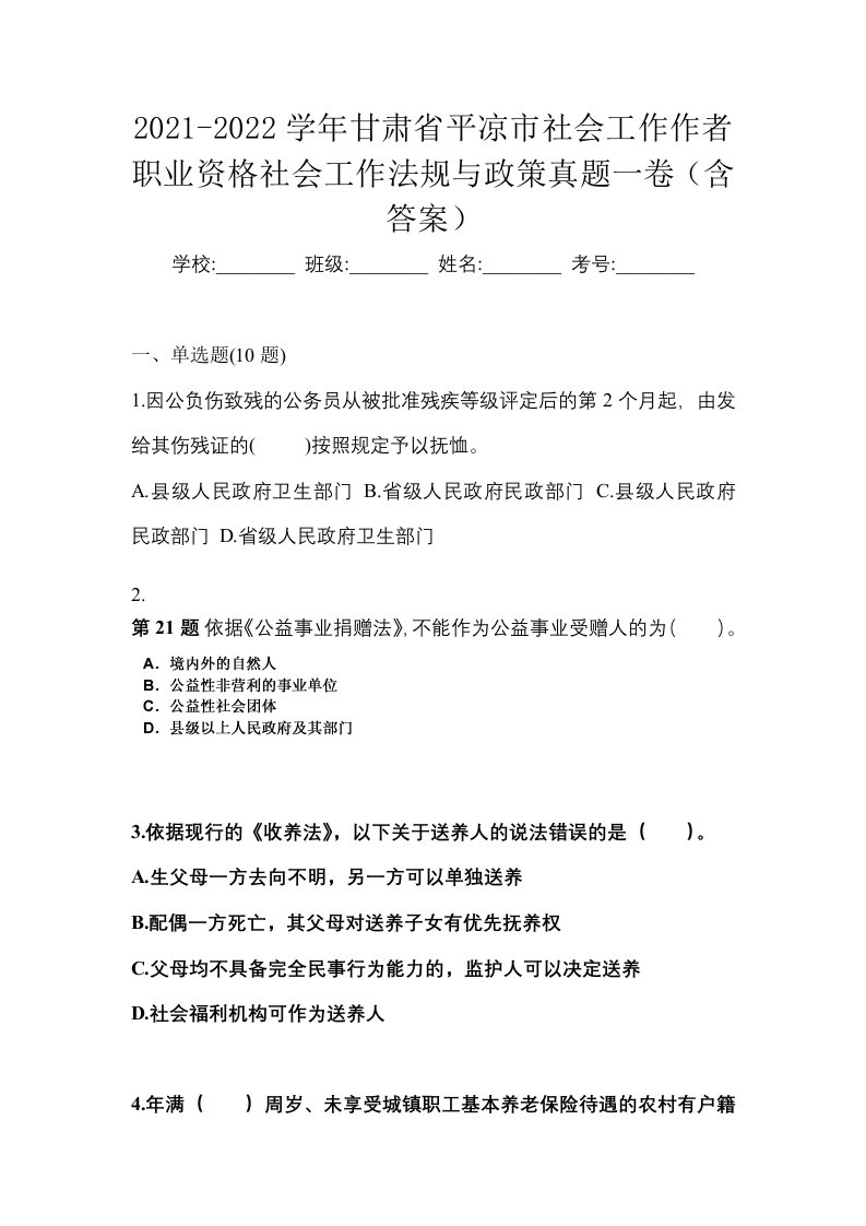 2021-2022学年甘肃省平凉市社会工作作者职业资格社会工作法规与政策真题一卷含答案