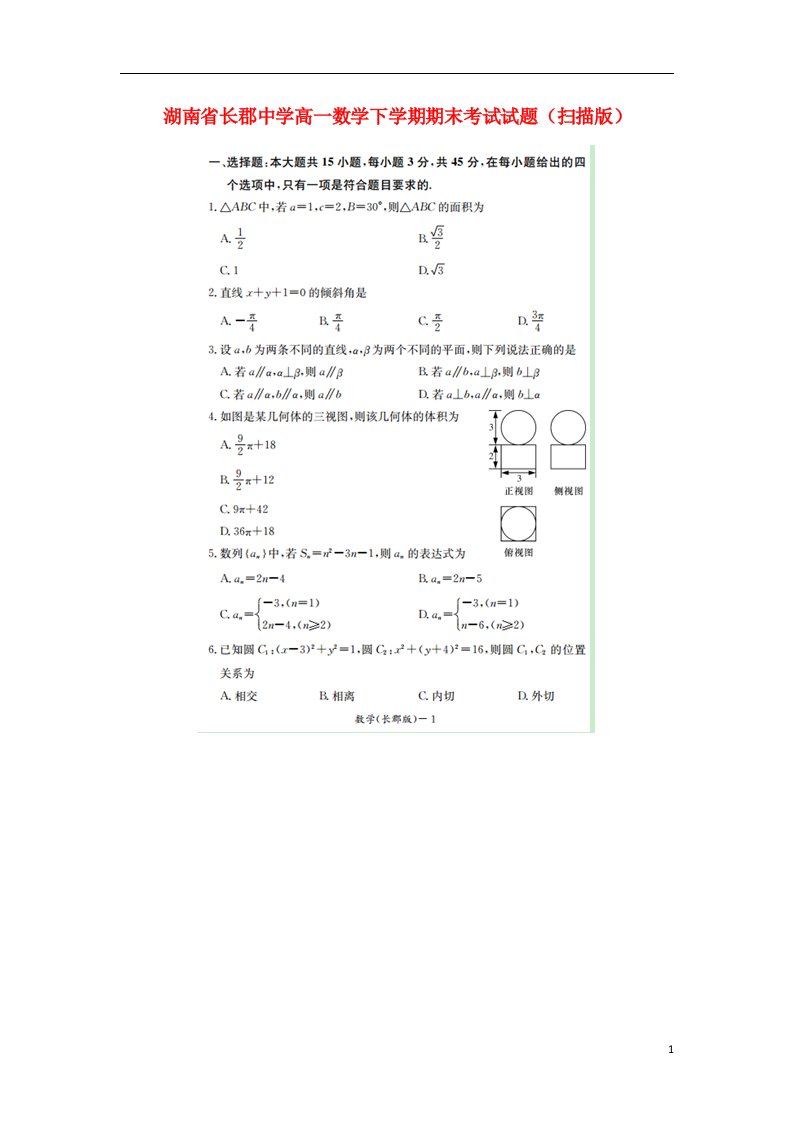 湖南省长郡中学高一数学下学期期末考试试题（扫描版）