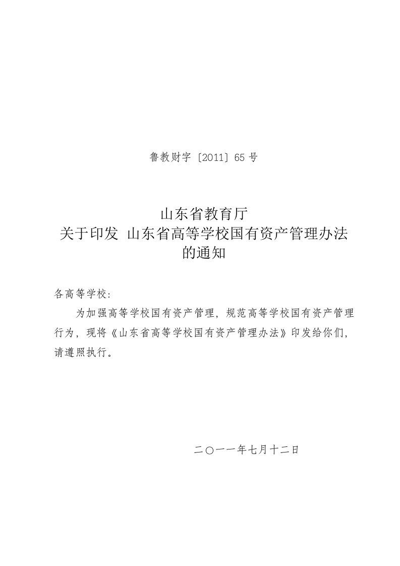 鲁教财字〔2011〕65号