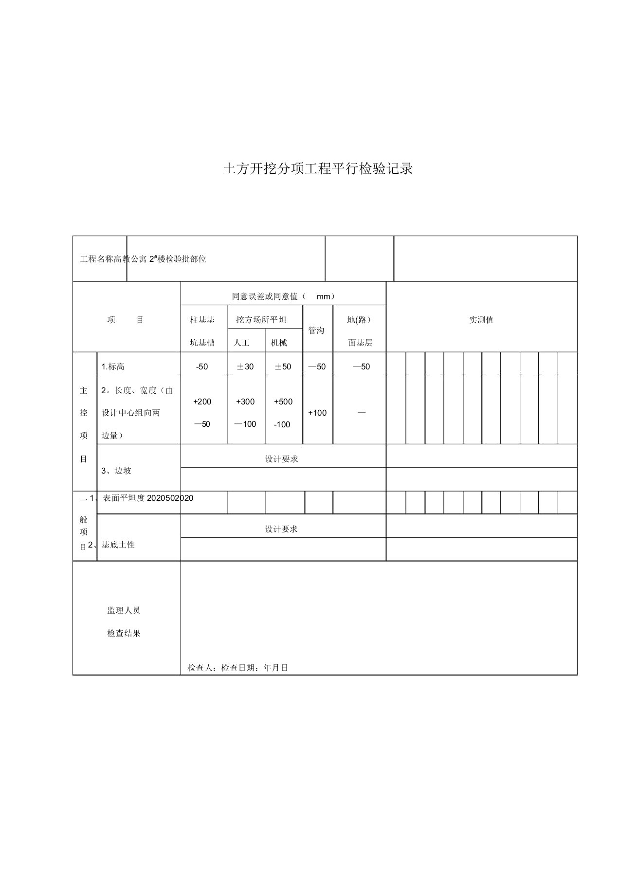 平行检验记录表格