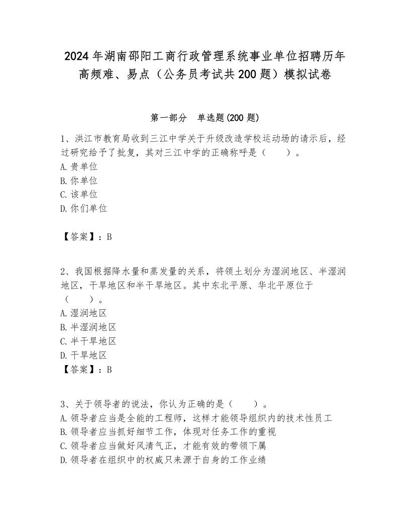 2024年湖南邵阳工商行政管理系统事业单位招聘历年高频难、易点（公务员考试共200题）模拟试卷各版本