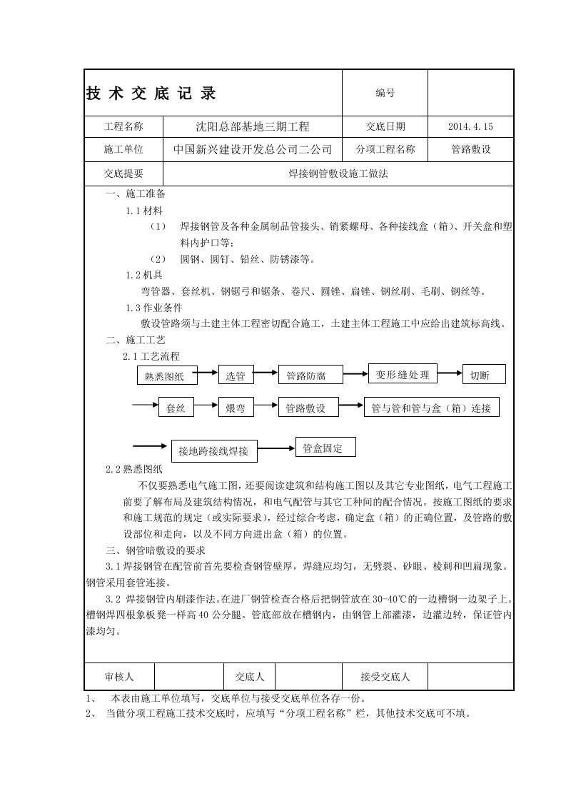 焊接钢管敷设技术交底