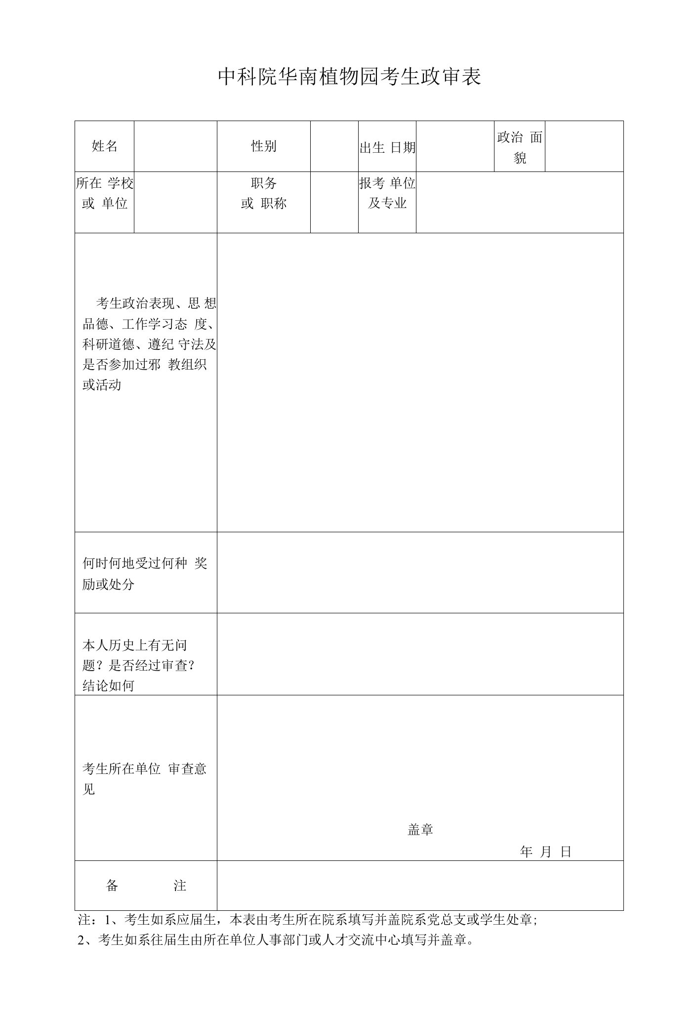 中科院华南植物园考生政审表