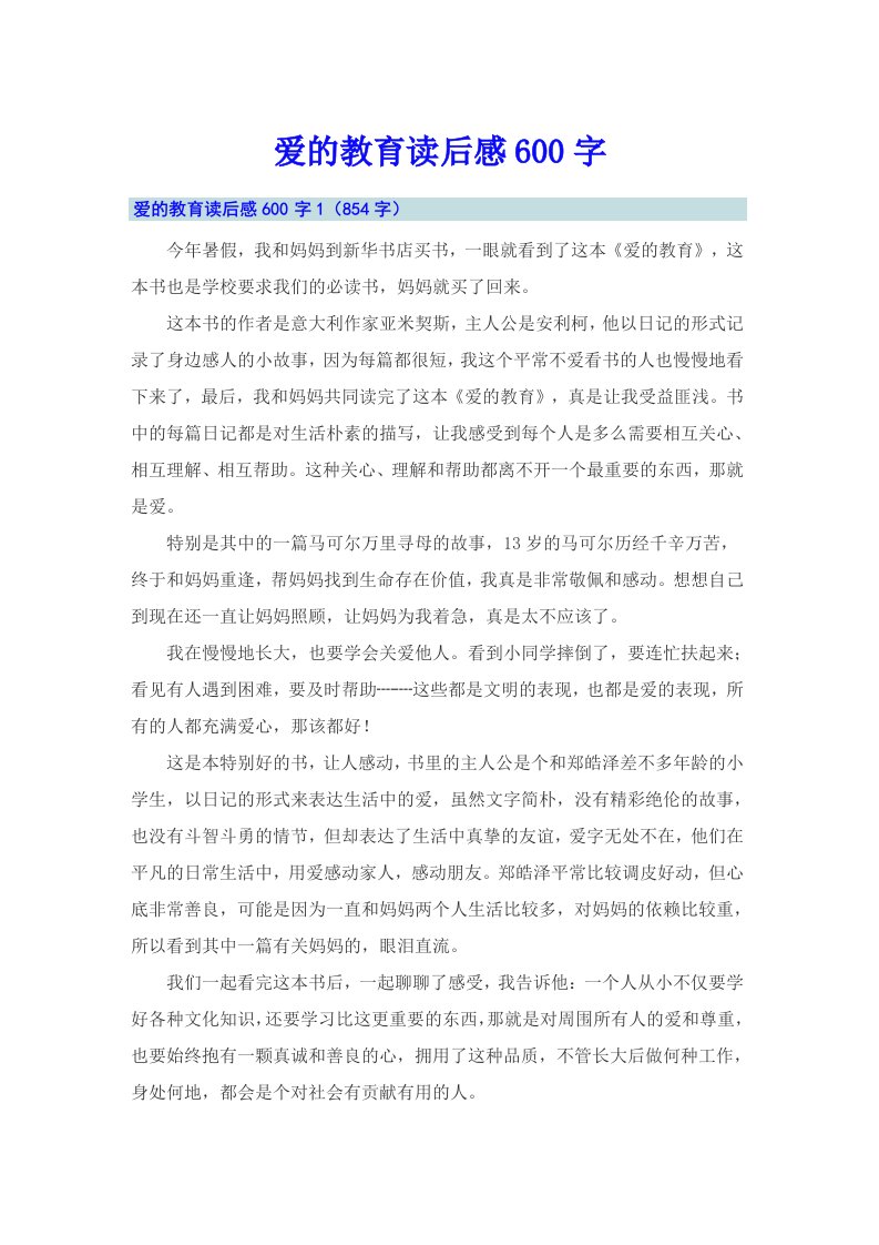 爱的教育读后感600字