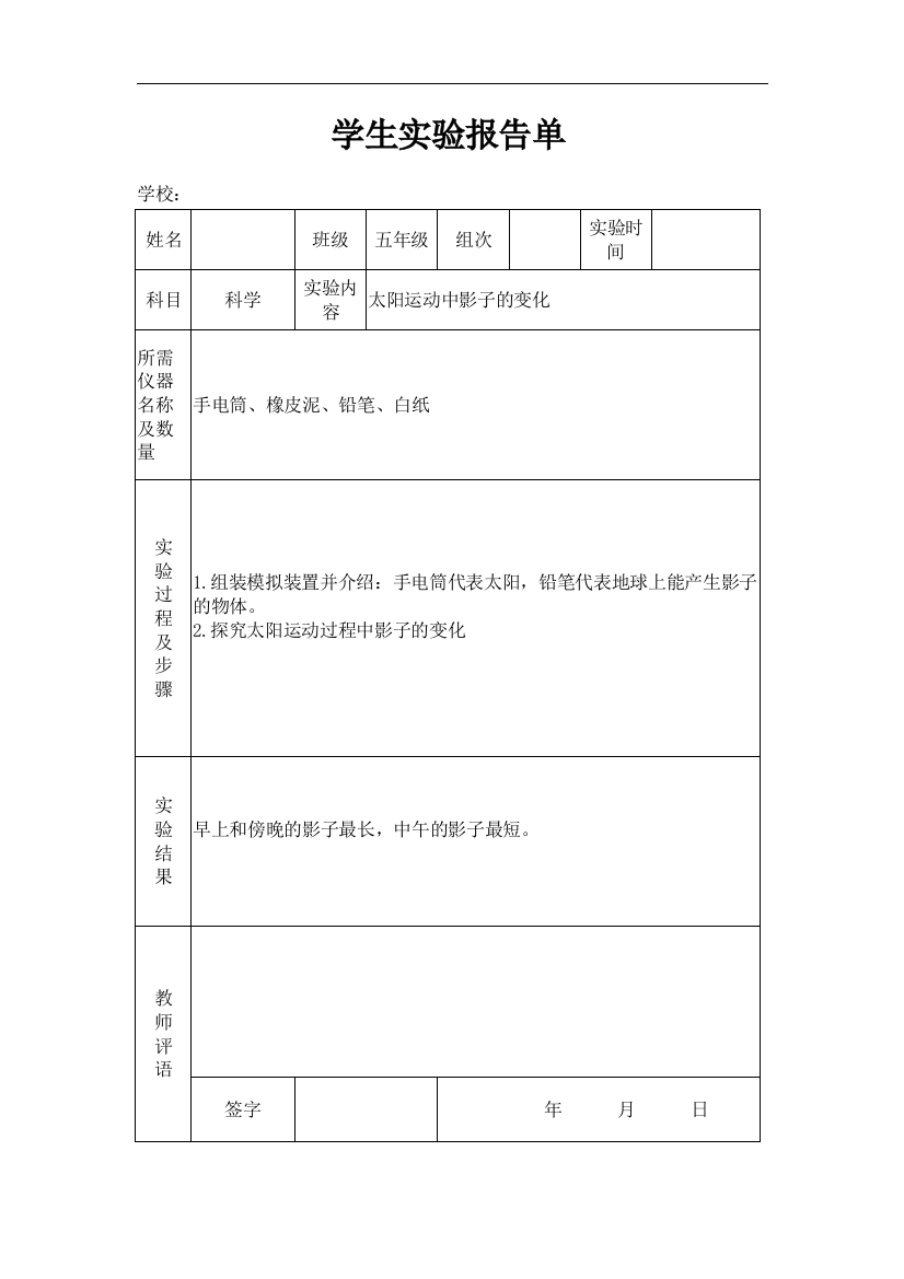 苏教版小学五年级上册科学实验工作报告单总结