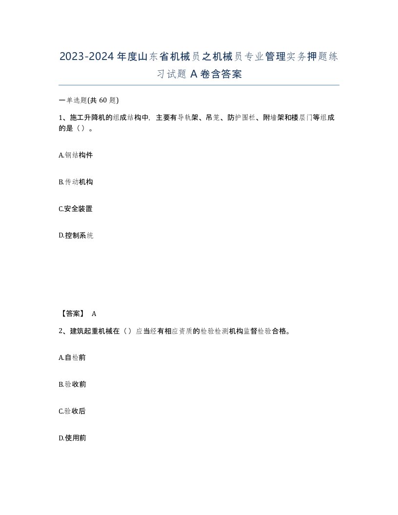 2023-2024年度山东省机械员之机械员专业管理实务押题练习试题A卷含答案