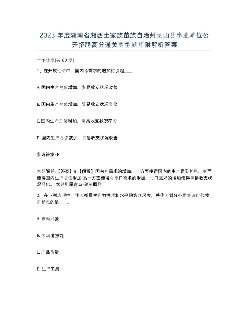 2023年度湖南省湘西土家族苗族自治州龙山县事业单位公开招聘高分通关题型题库附解析答案