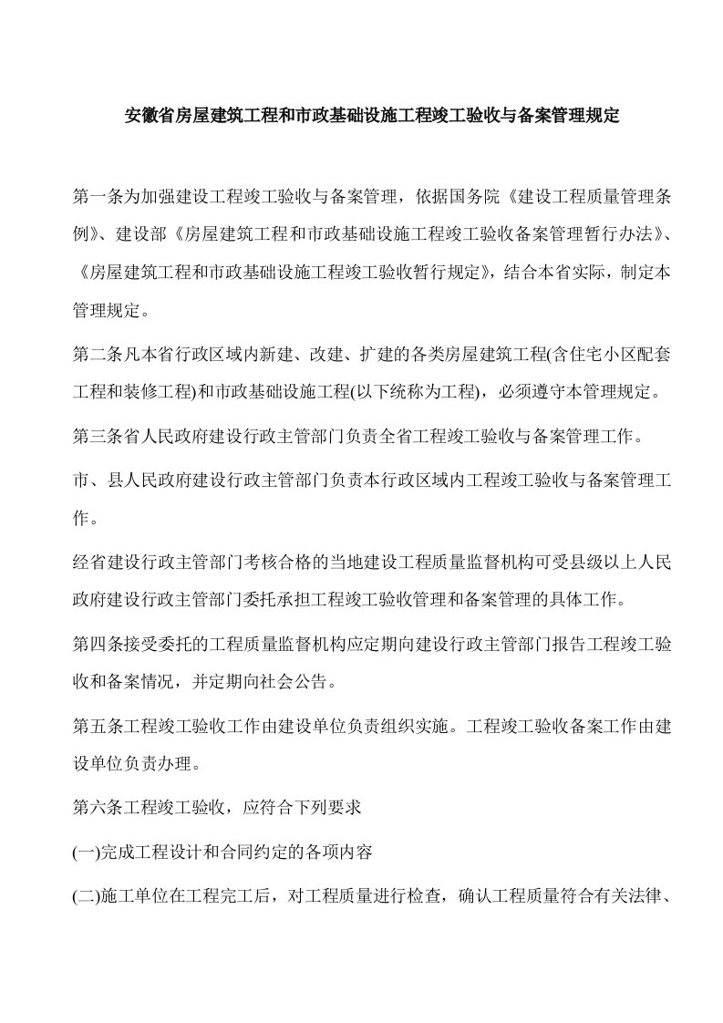 安徽省房屋建筑工程和市政基础设施工程竣工验收和备案