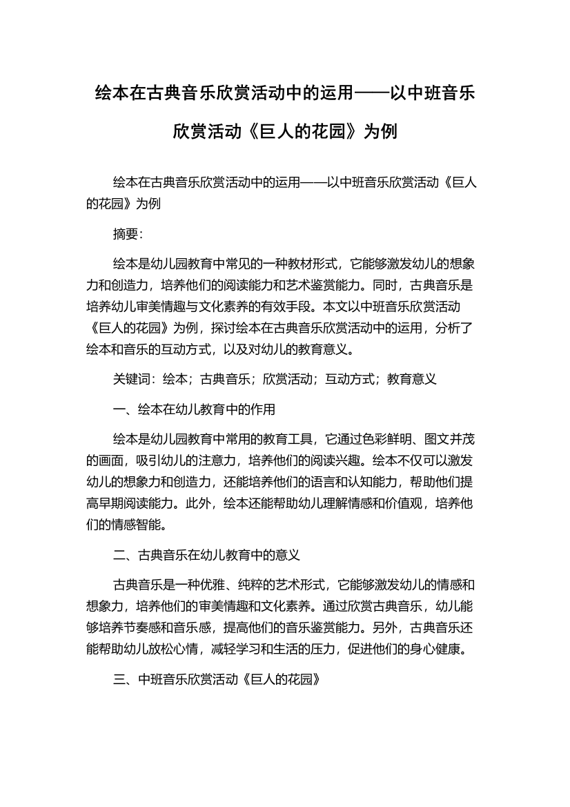 绘本在古典音乐欣赏活动中的运用——以中班音乐欣赏活动《巨人的花园》为例