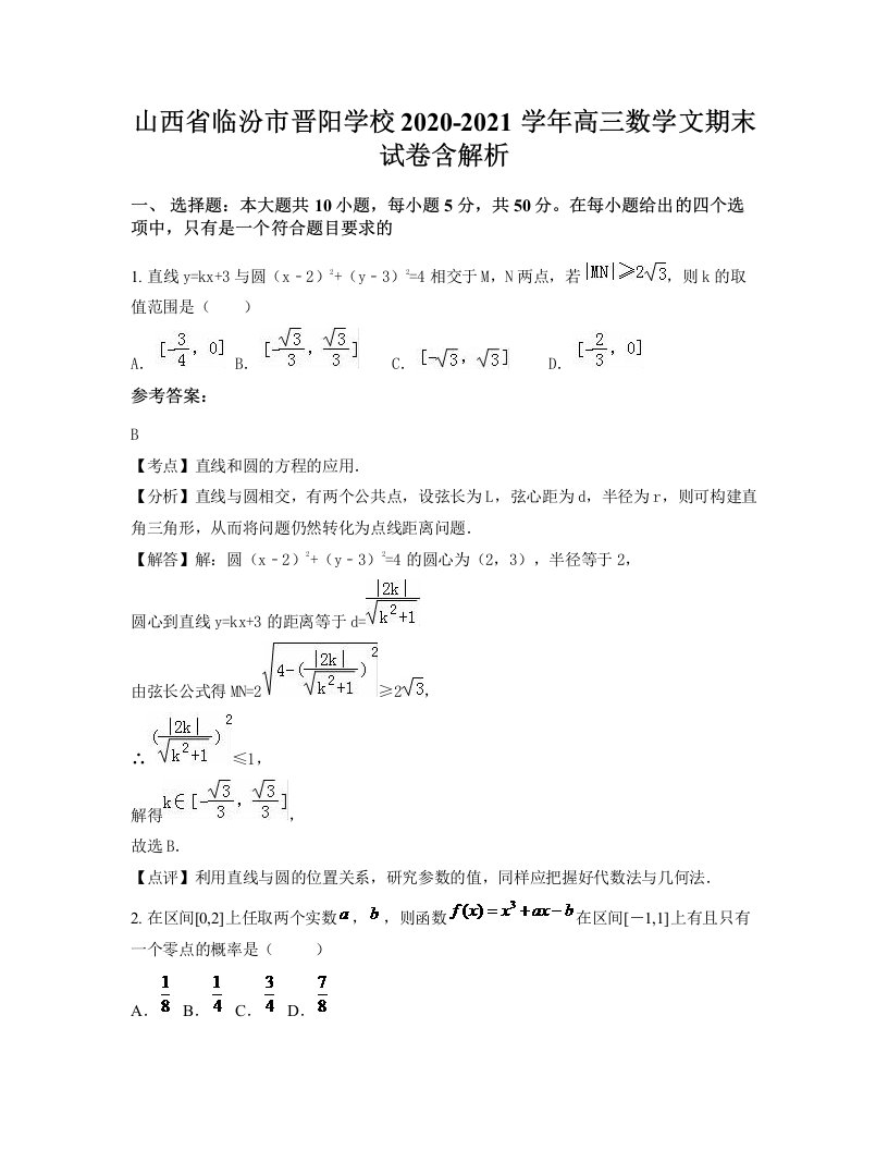 山西省临汾市晋阳学校2020-2021学年高三数学文期末试卷含解析