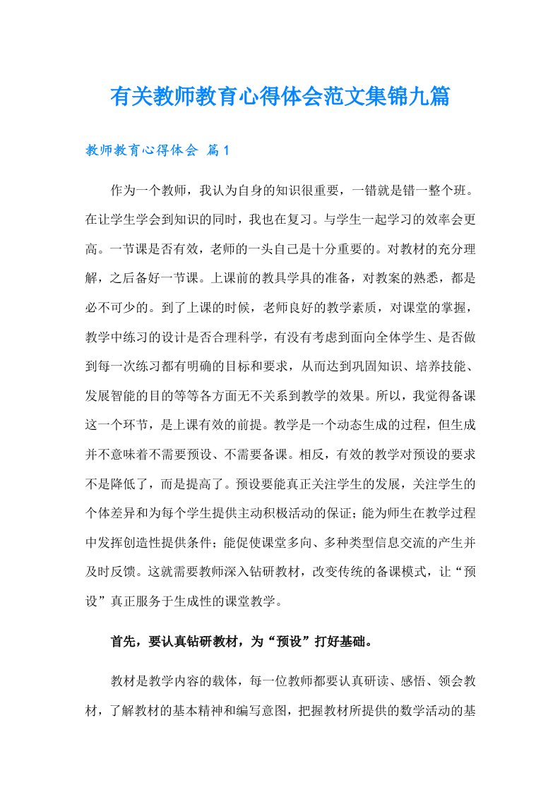 有关教师教育心得体会范文集锦九篇