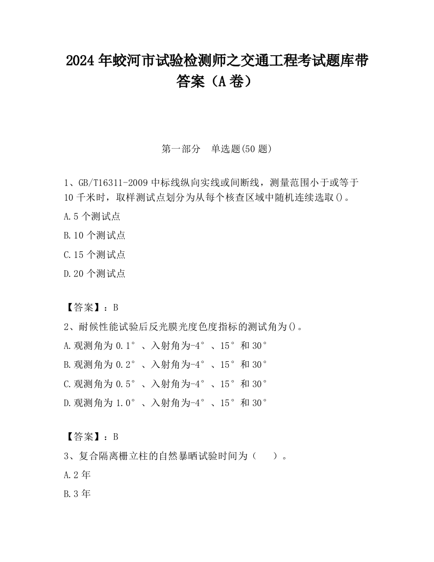 2024年蛟河市试验检测师之交通工程考试题库带答案（A卷）