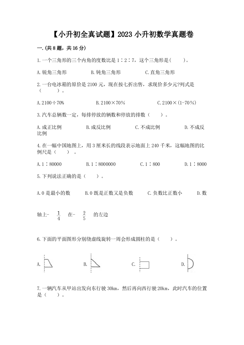 【小升初全真试题】2023小升初数学真题卷附答案【名师推荐】