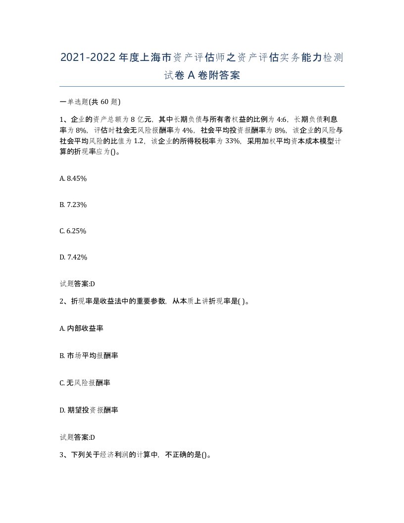 2021-2022年度上海市资产评估师之资产评估实务能力检测试卷A卷附答案