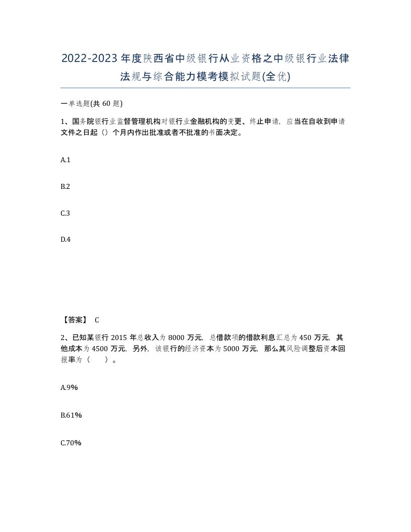 2022-2023年度陕西省中级银行从业资格之中级银行业法律法规与综合能力模考模拟试题全优