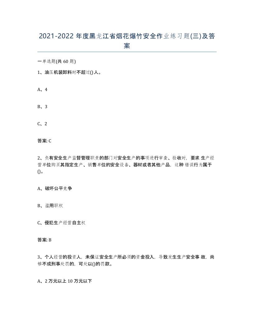 20212022年度黑龙江省烟花爆竹安全作业练习题三及答案