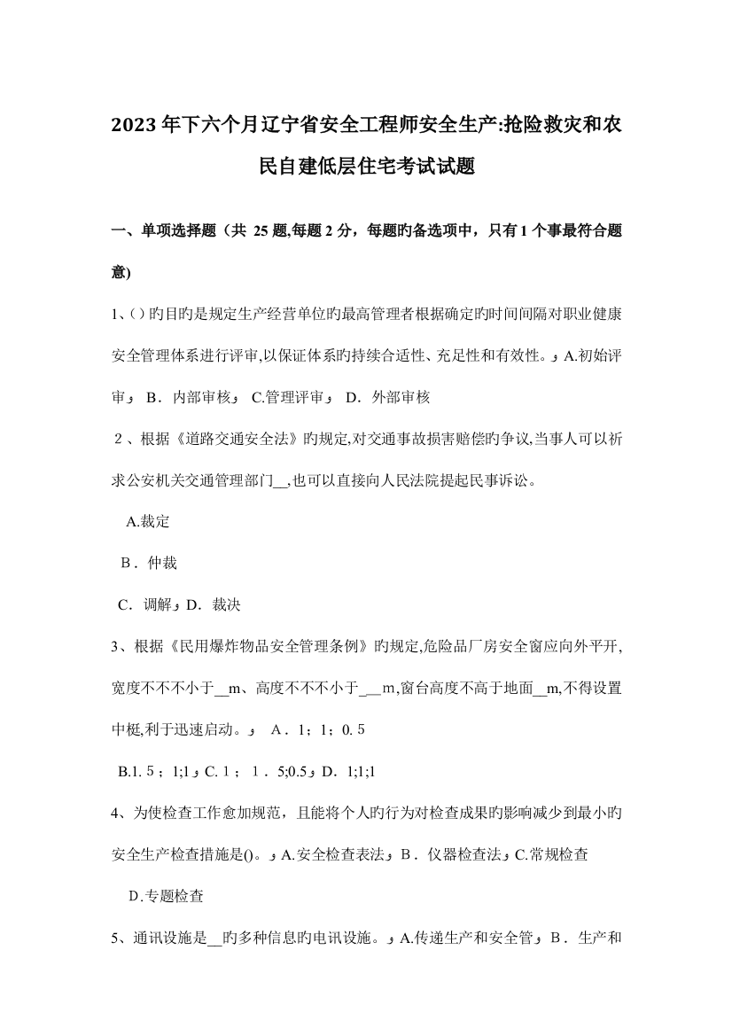 2023年下半年辽宁省安全工程师安全生产抢险救灾和农民自建低层住宅考试试题