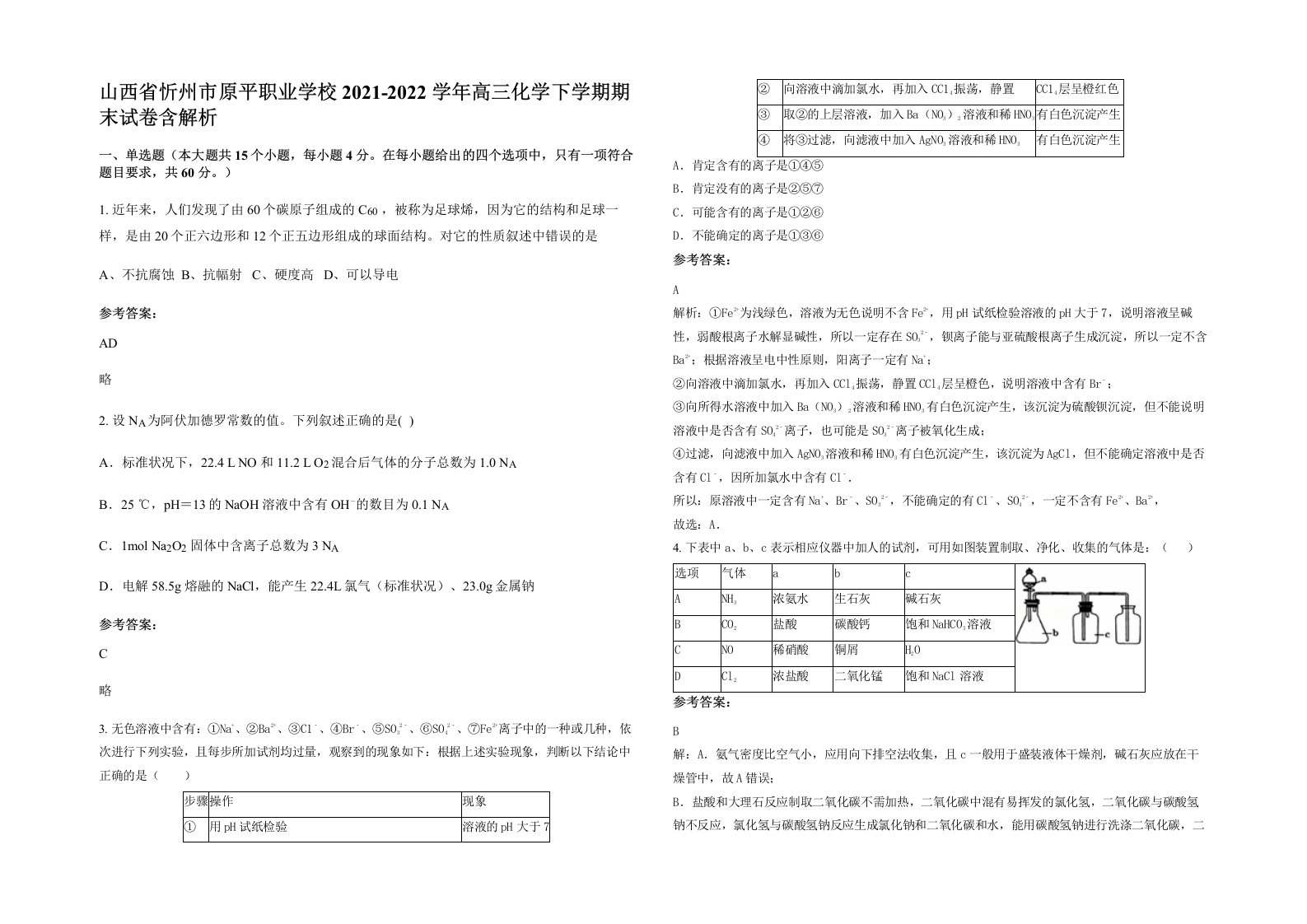 山西省忻州市原平职业学校2021-2022学年高三化学下学期期末试卷含解析