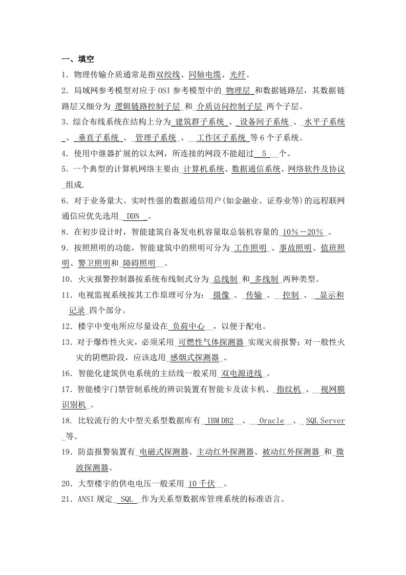 楼宇智能化技术期末考试复习资料