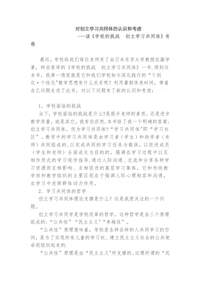 对创建学习共同体的认识与思考