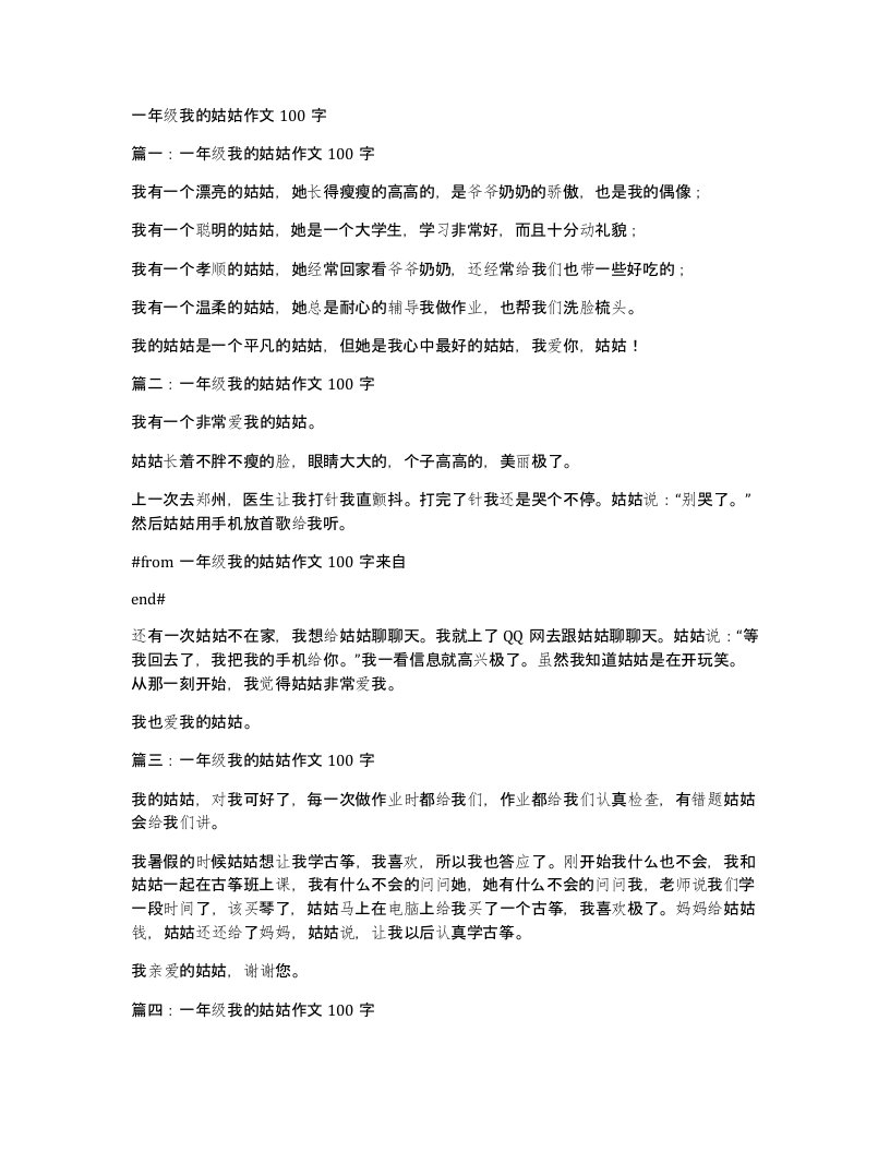 一年级我的姑姑作文100字