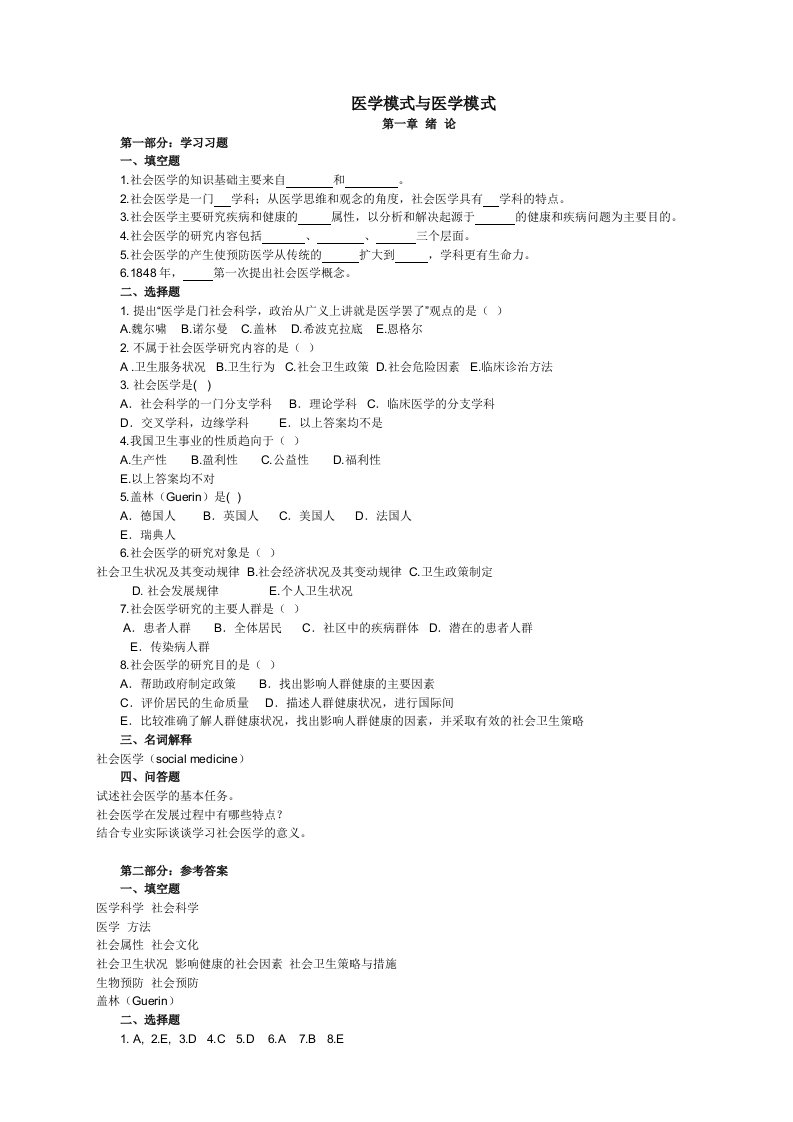 护理学规范华培训考试资料-社会医学试题库