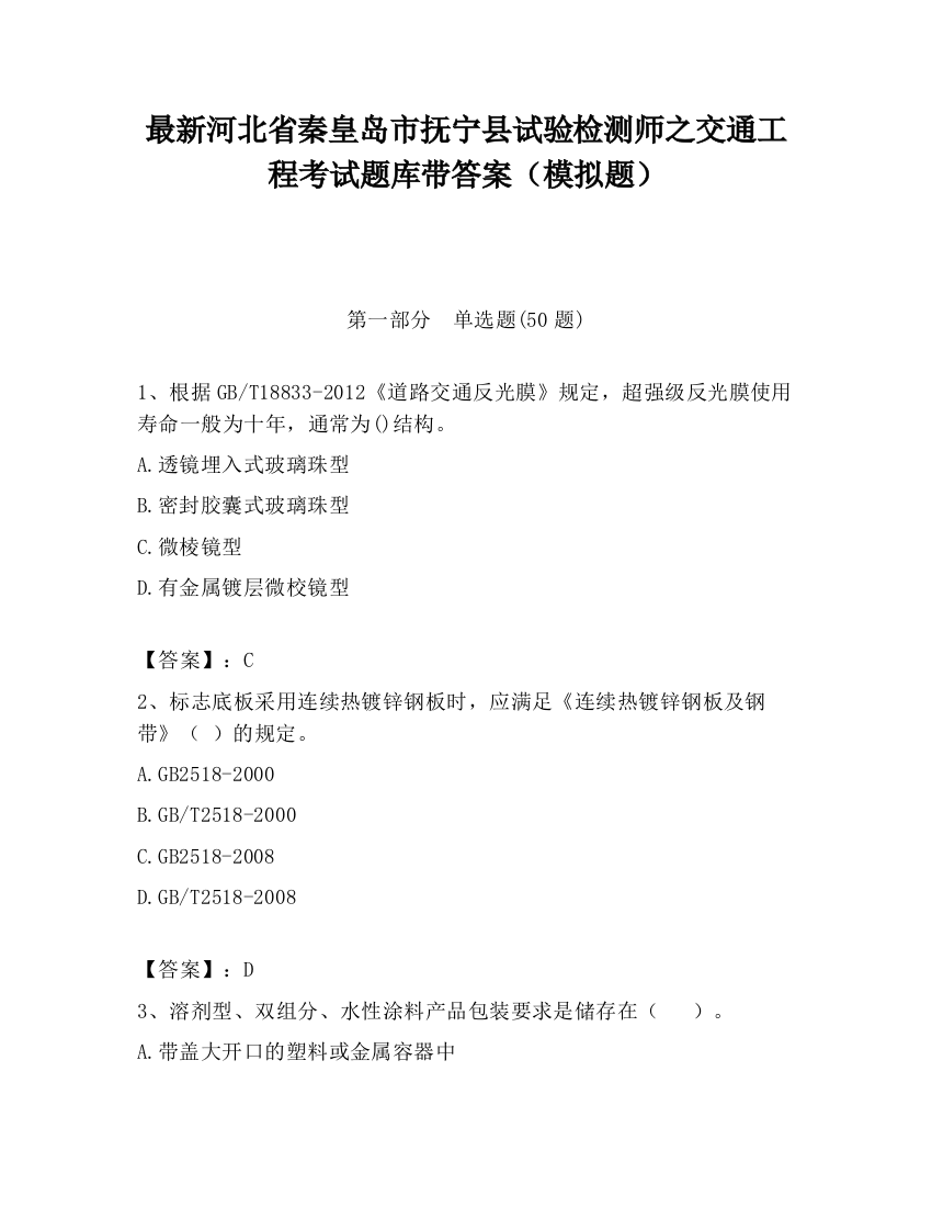 最新河北省秦皇岛市抚宁县试验检测师之交通工程考试题库带答案（模拟题）