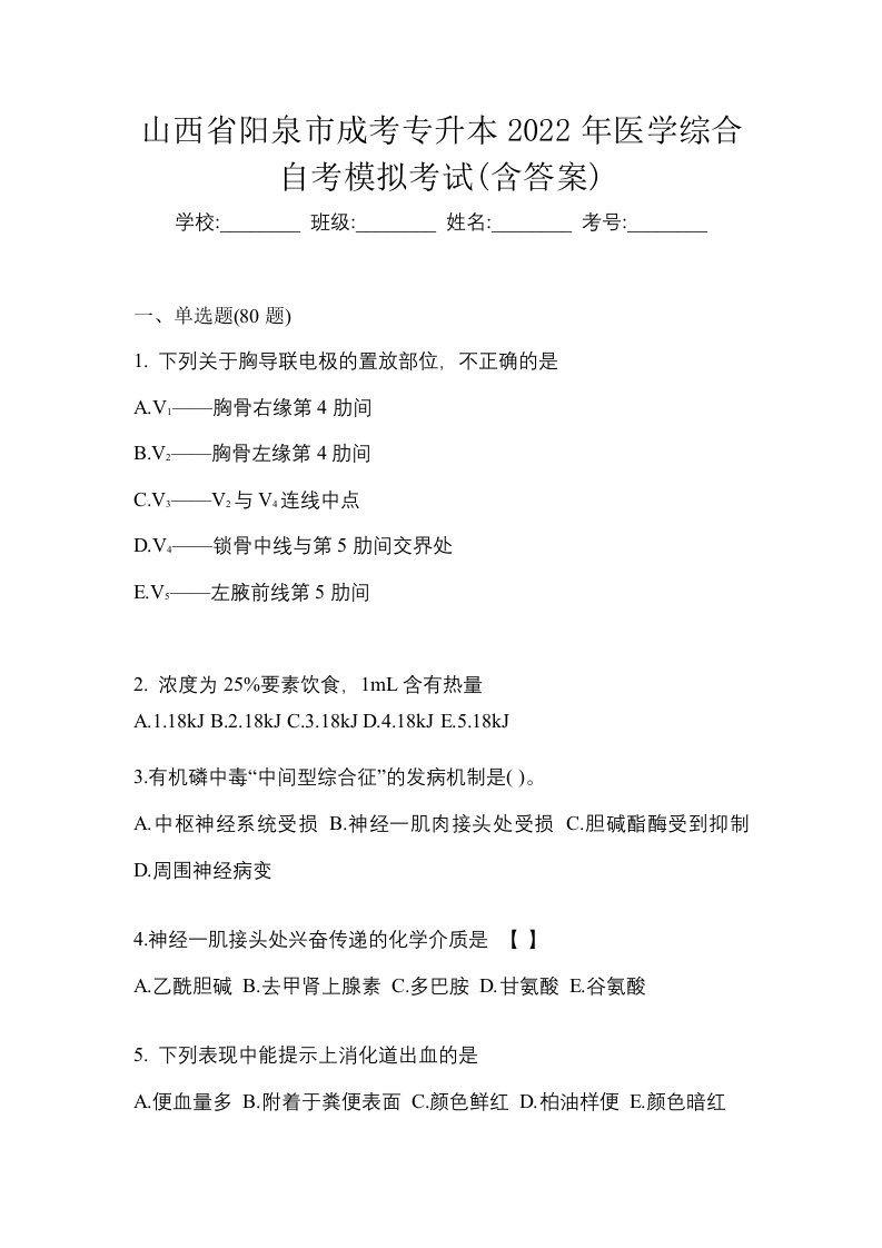 山西省阳泉市成考专升本2022年医学综合自考模拟考试含答案