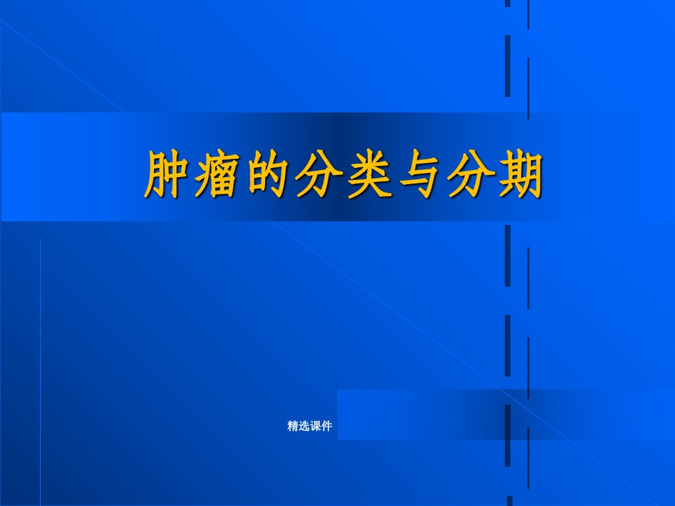 肿瘤的分类与分期ppt课件