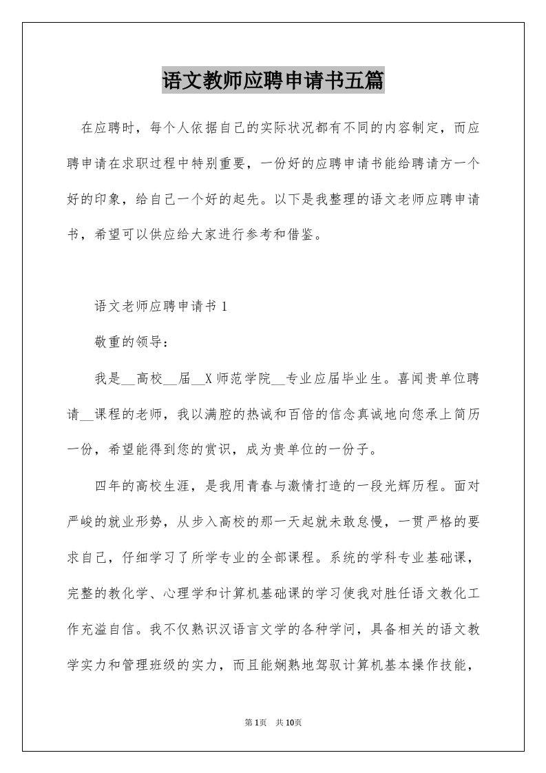 语文教师应聘申请书五篇