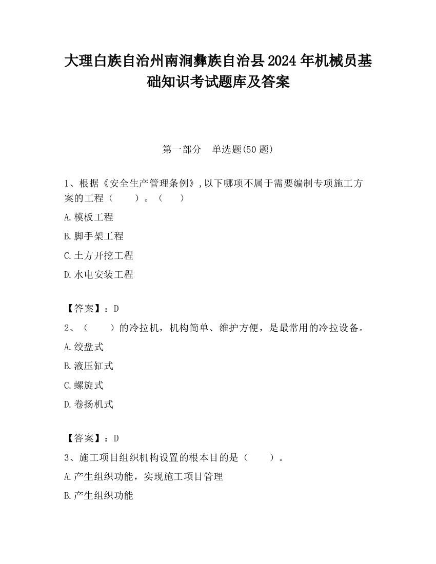 大理白族自治州南涧彝族自治县2024年机械员基础知识考试题库及答案