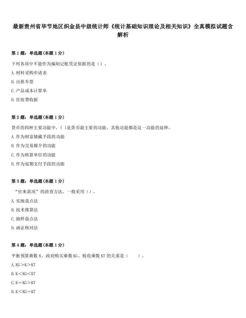 最新贵州省毕节地区织金县中级统计师《统计基础知识理论及相关知识》全真模拟试题含解析