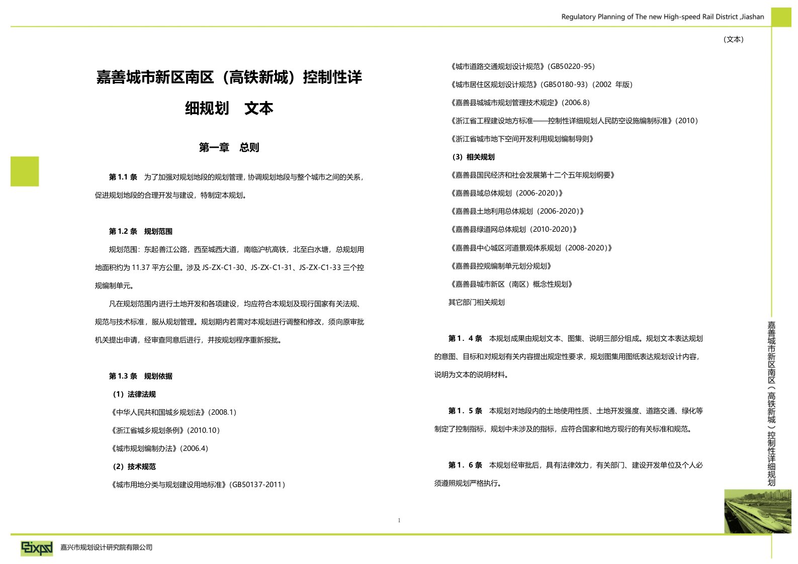 最新最全嘉善城市新区南区（高铁新城）控制性详细规划