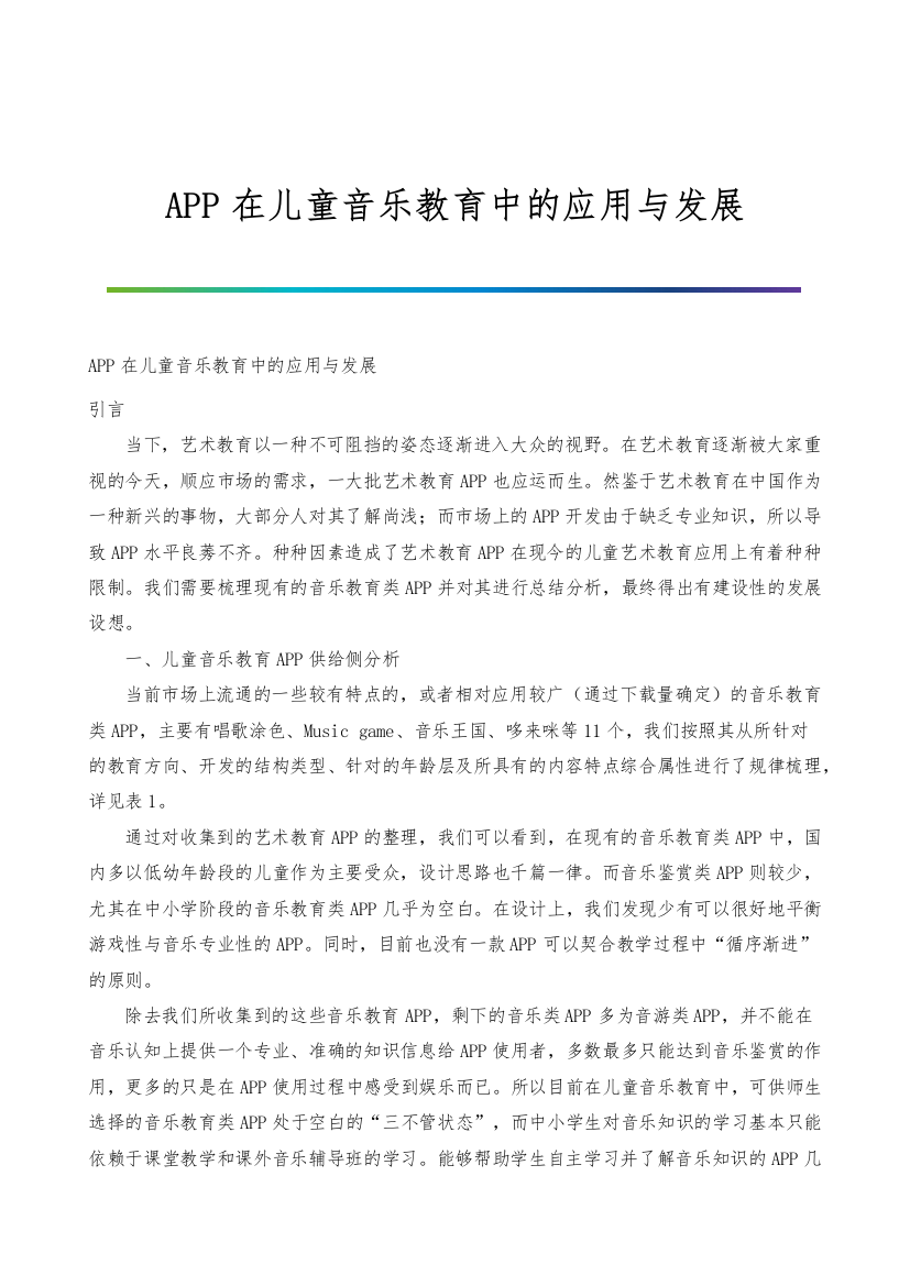 APP在儿童音乐教育中的应用与发展