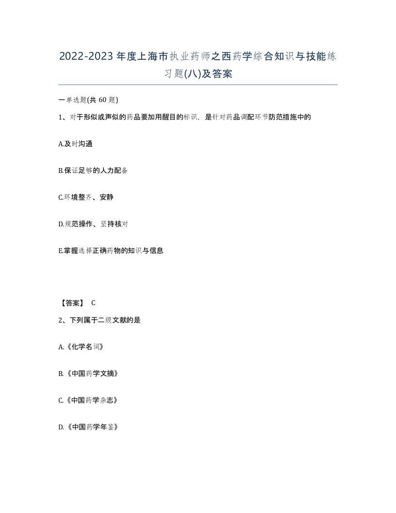 2022-2023年度上海市执业药师之西药学综合知识与技能练习题八及答案