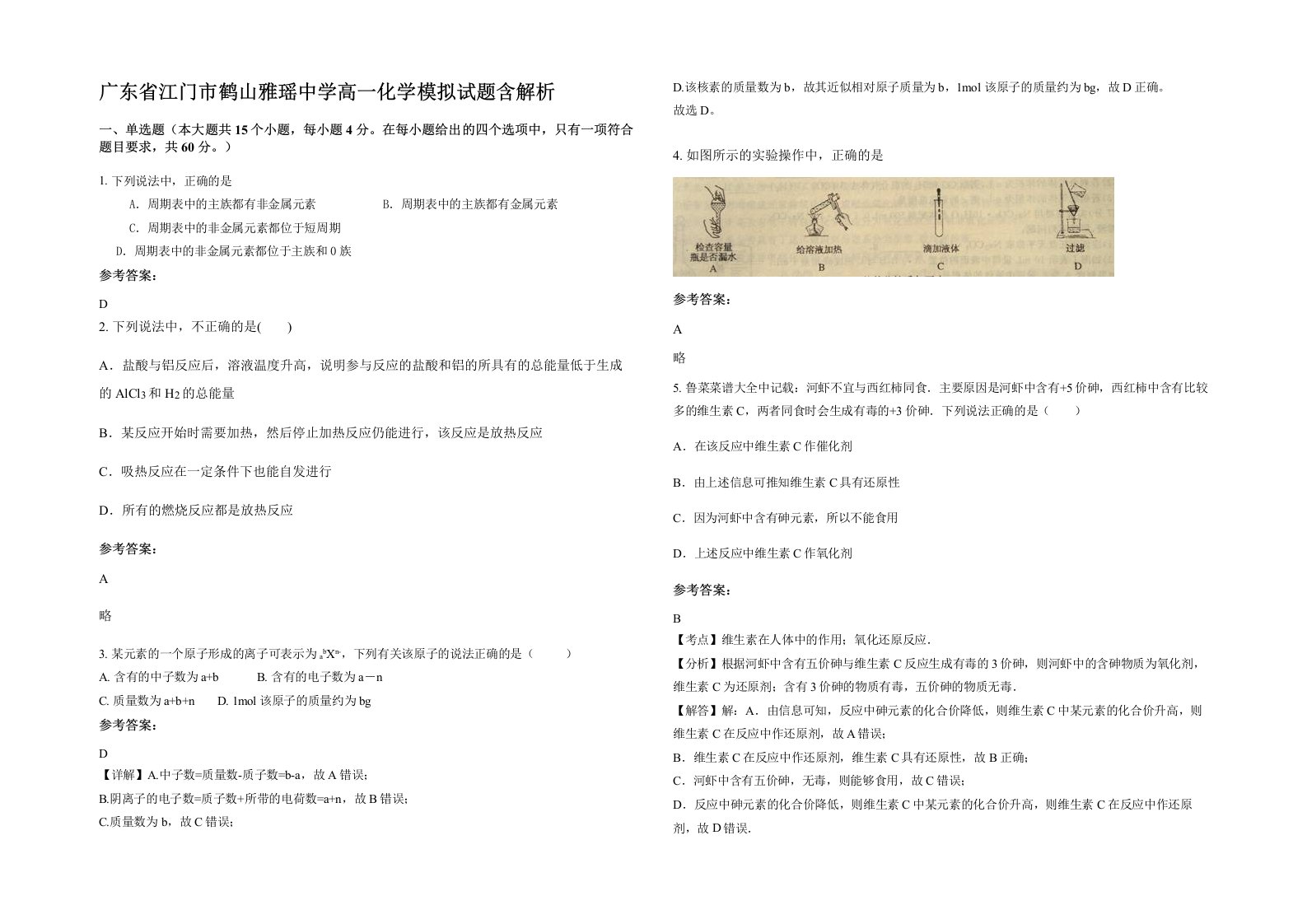 广东省江门市鹤山雅瑶中学高一化学模拟试题含解析