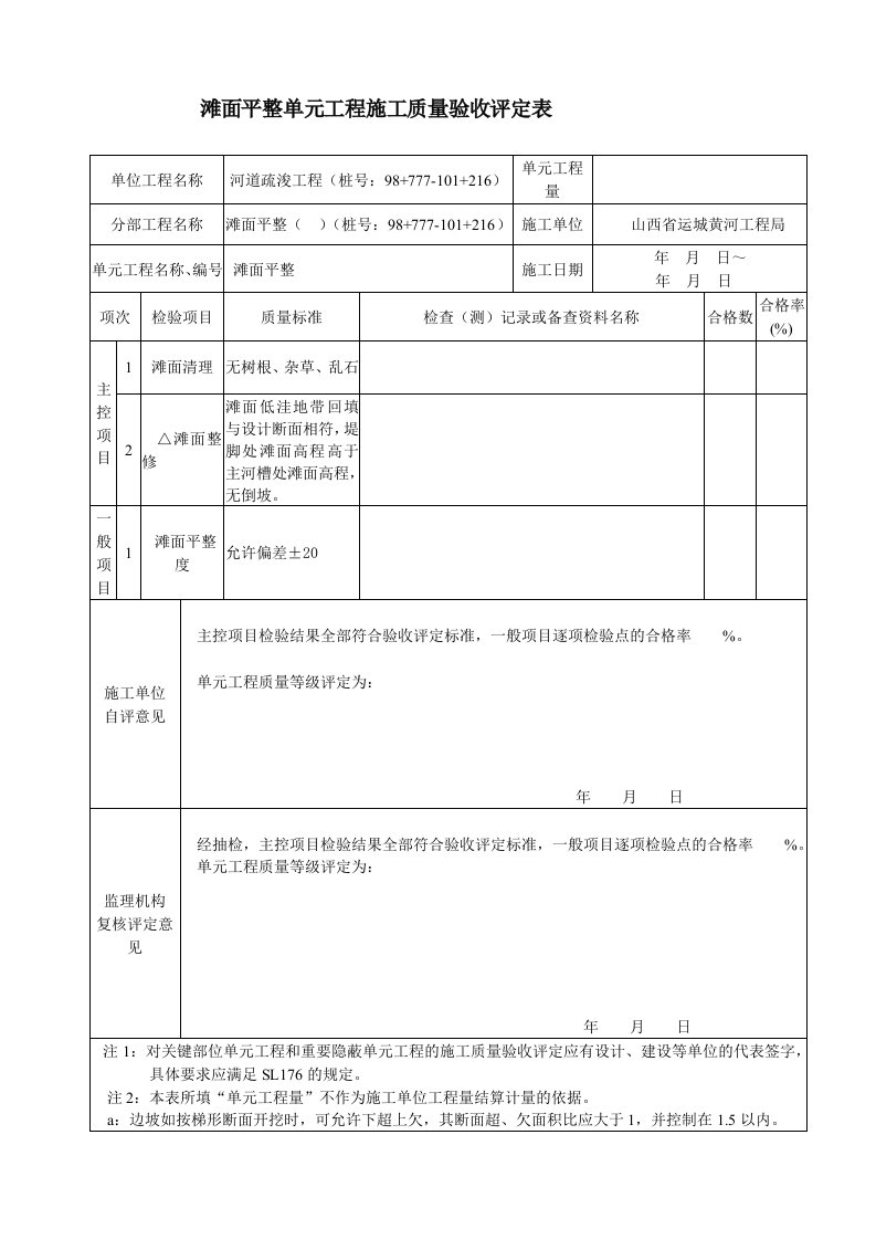 滩面平整(左滩)评定表