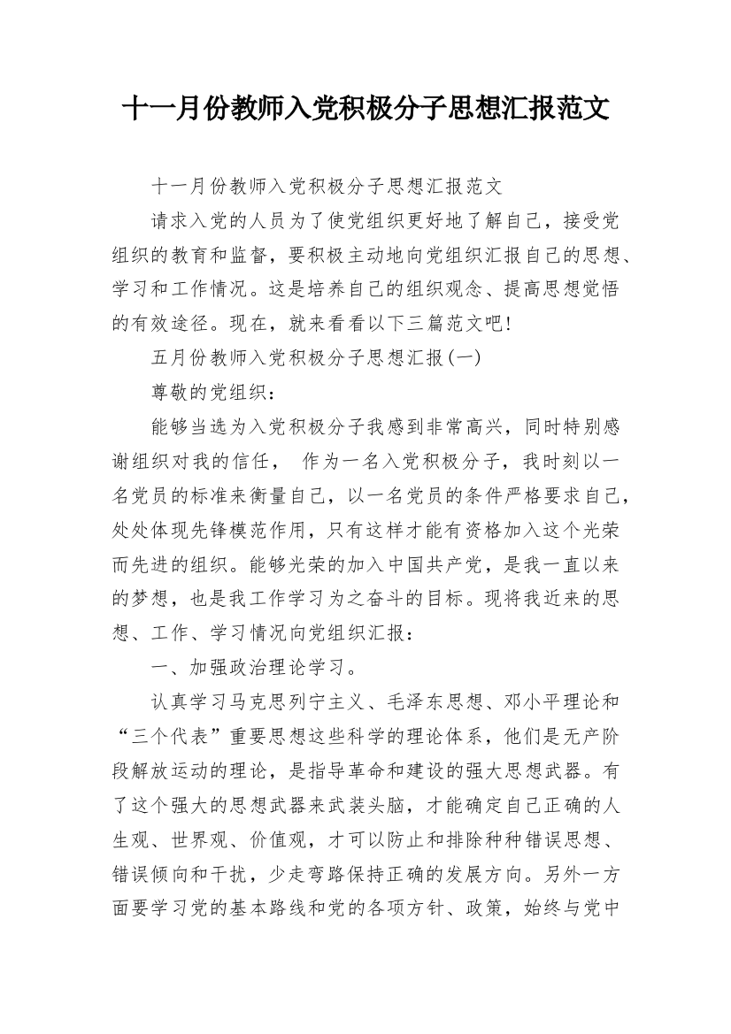 十一月份教师入党积极分子思想汇报范文_2