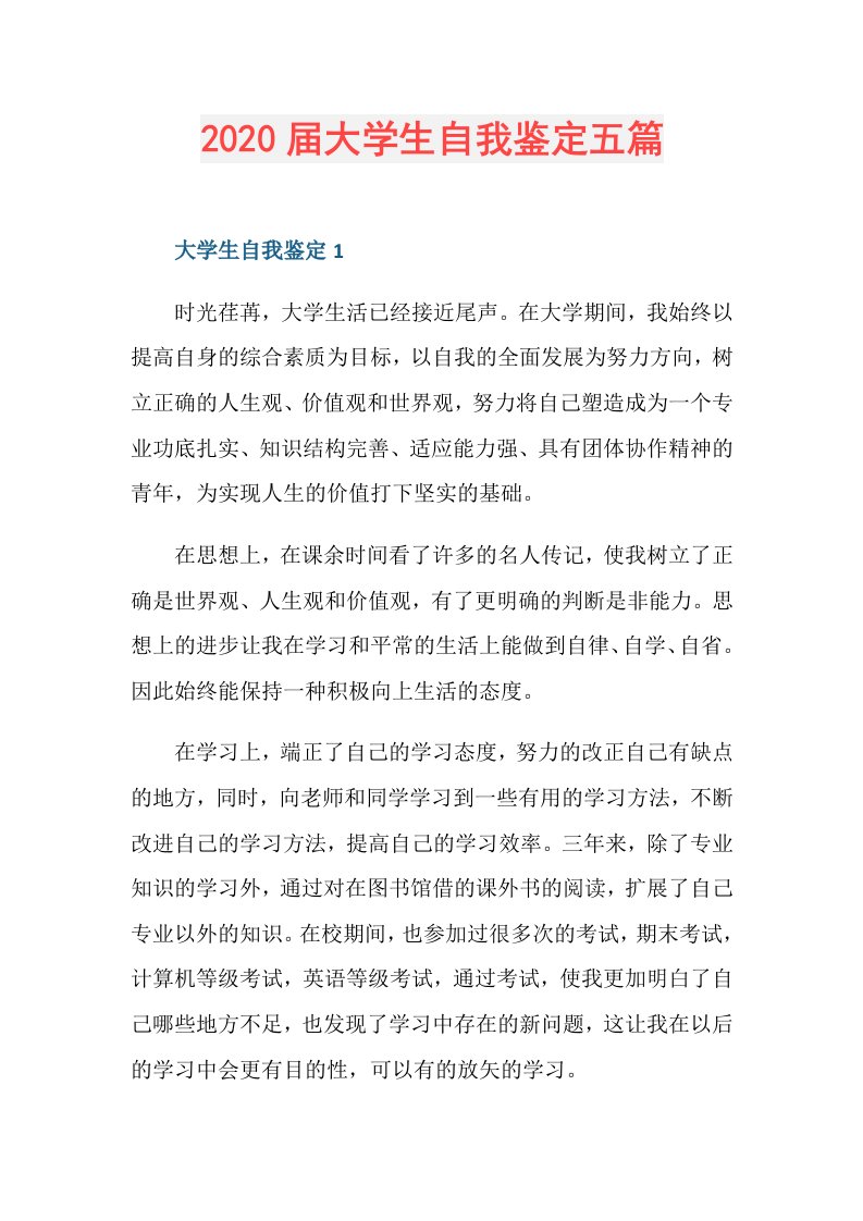 大学生自我鉴定五篇