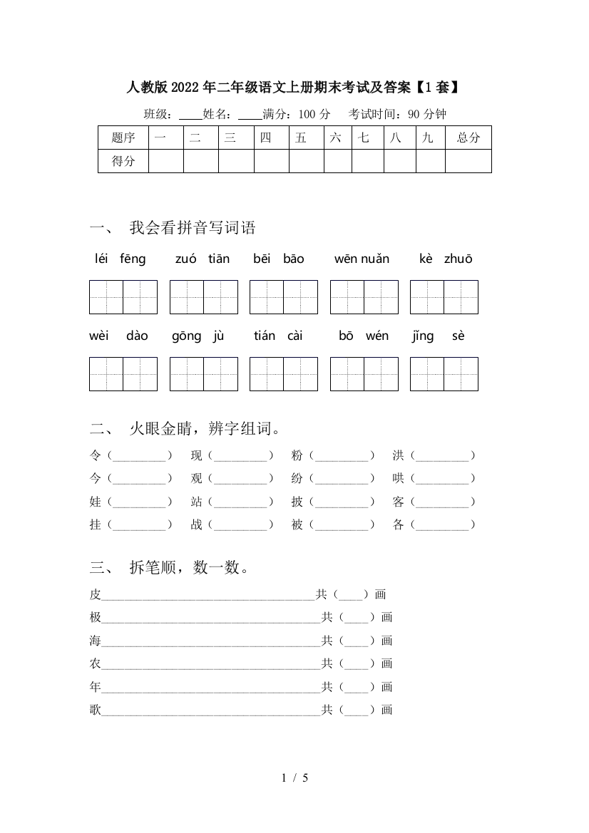 人教版2022年二年级语文上册期末考试及答案【1套】