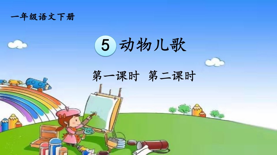 部编版小学语文一年级下册识字5