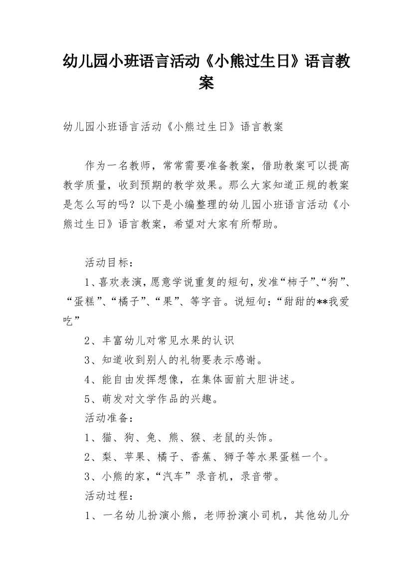 幼儿园小班语言活动《小熊过生日》语言教案