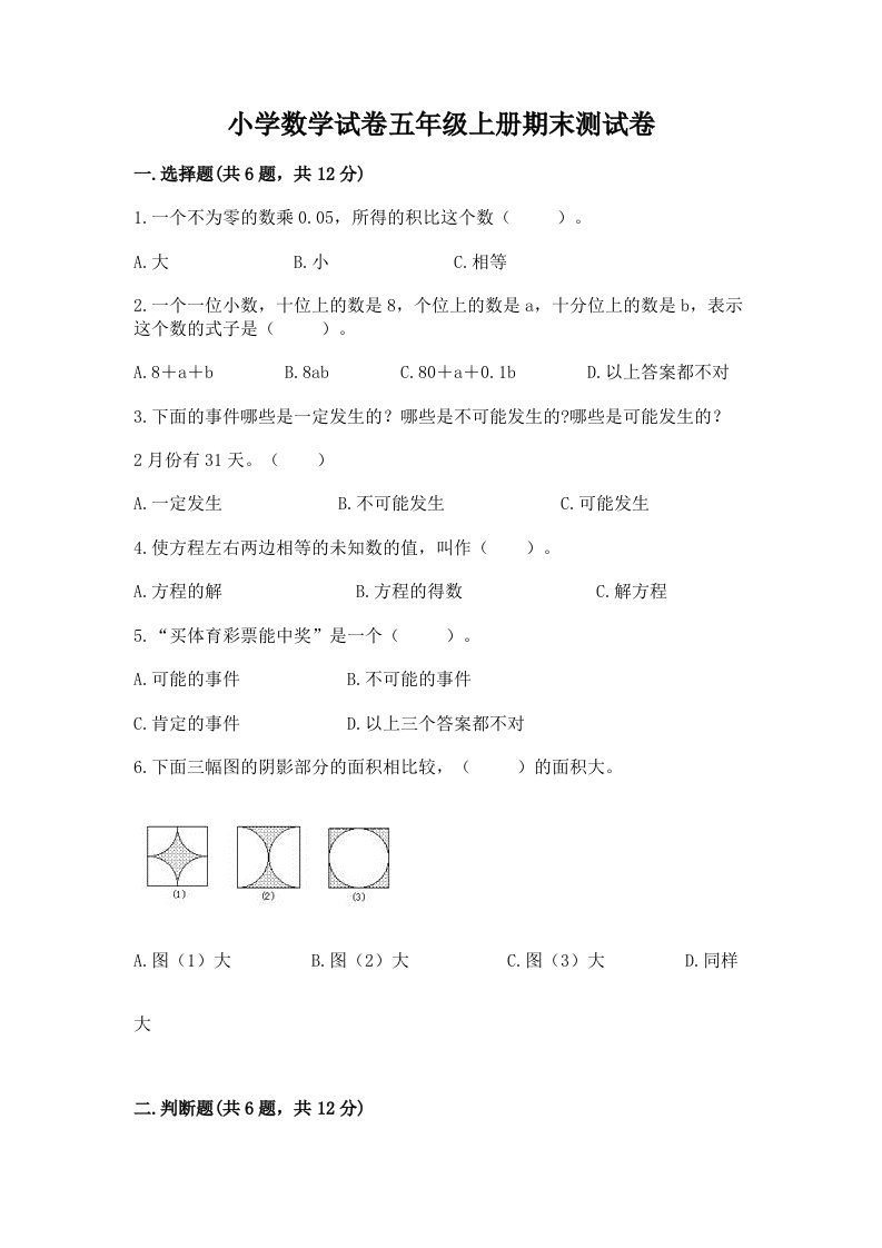 小学数学试卷五年级上册期末测试卷附完整答案（易错题）