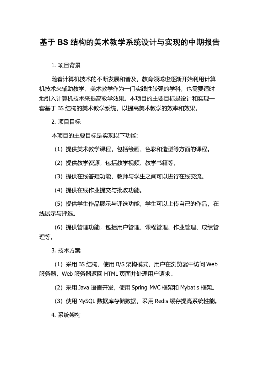 基于BS结构的美术教学系统设计与实现的中期报告