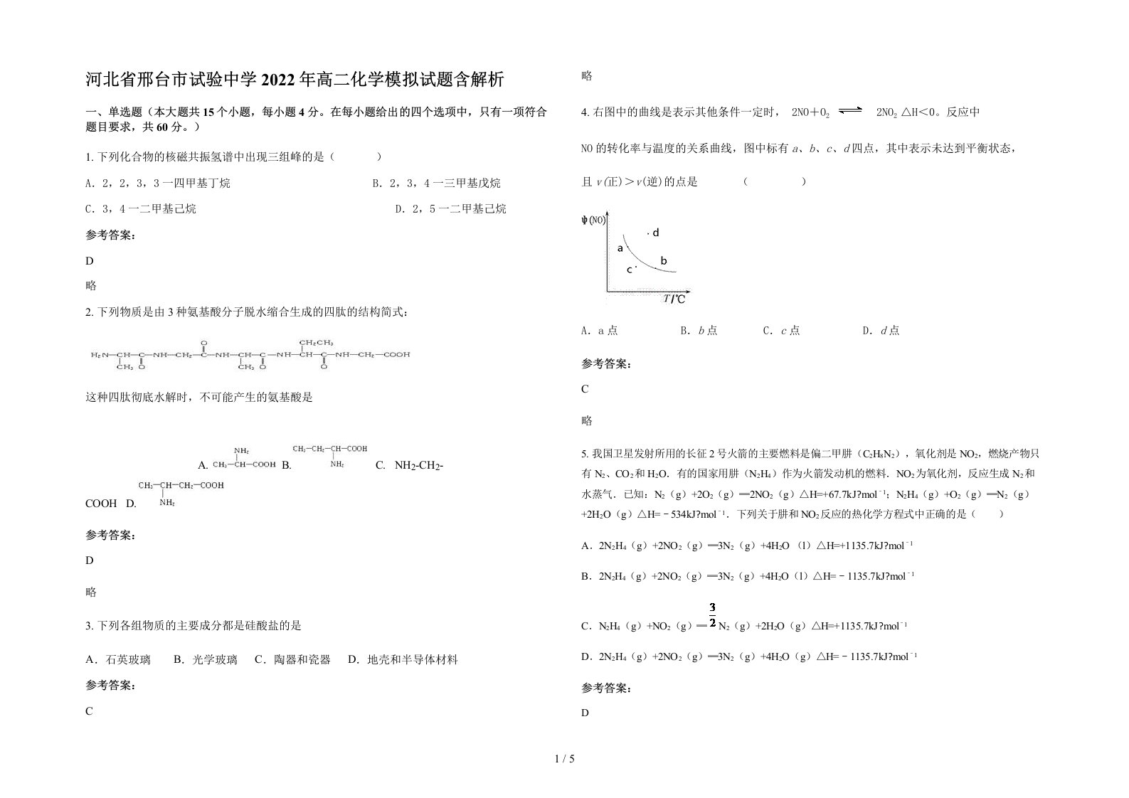 河北省邢台市试验中学2022年高二化学模拟试题含解析