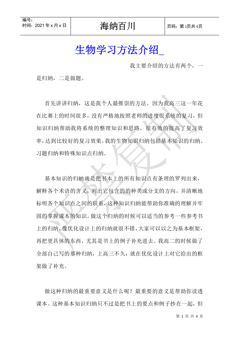 生物学习方法介绍