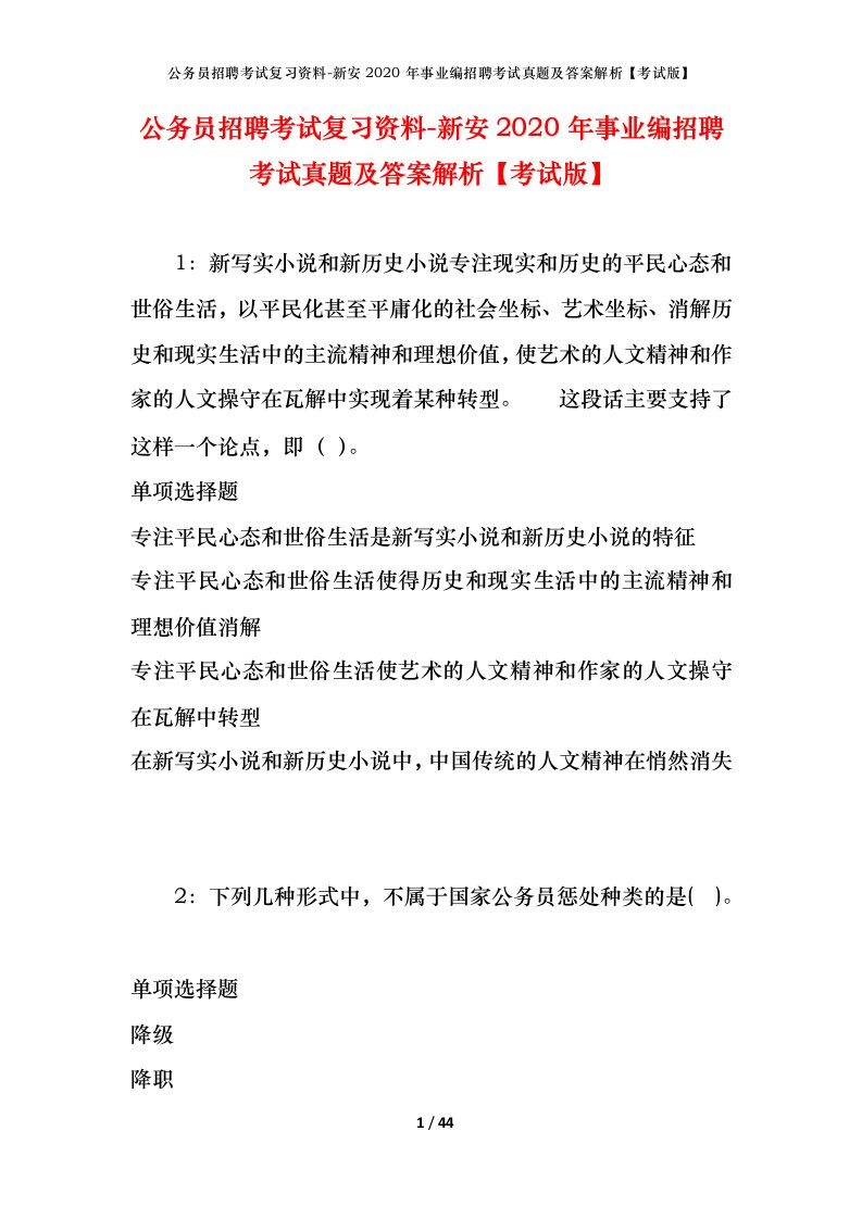 公务员招聘考试复习资料-新安2020年事业编招聘考试真题及答案解析考试版