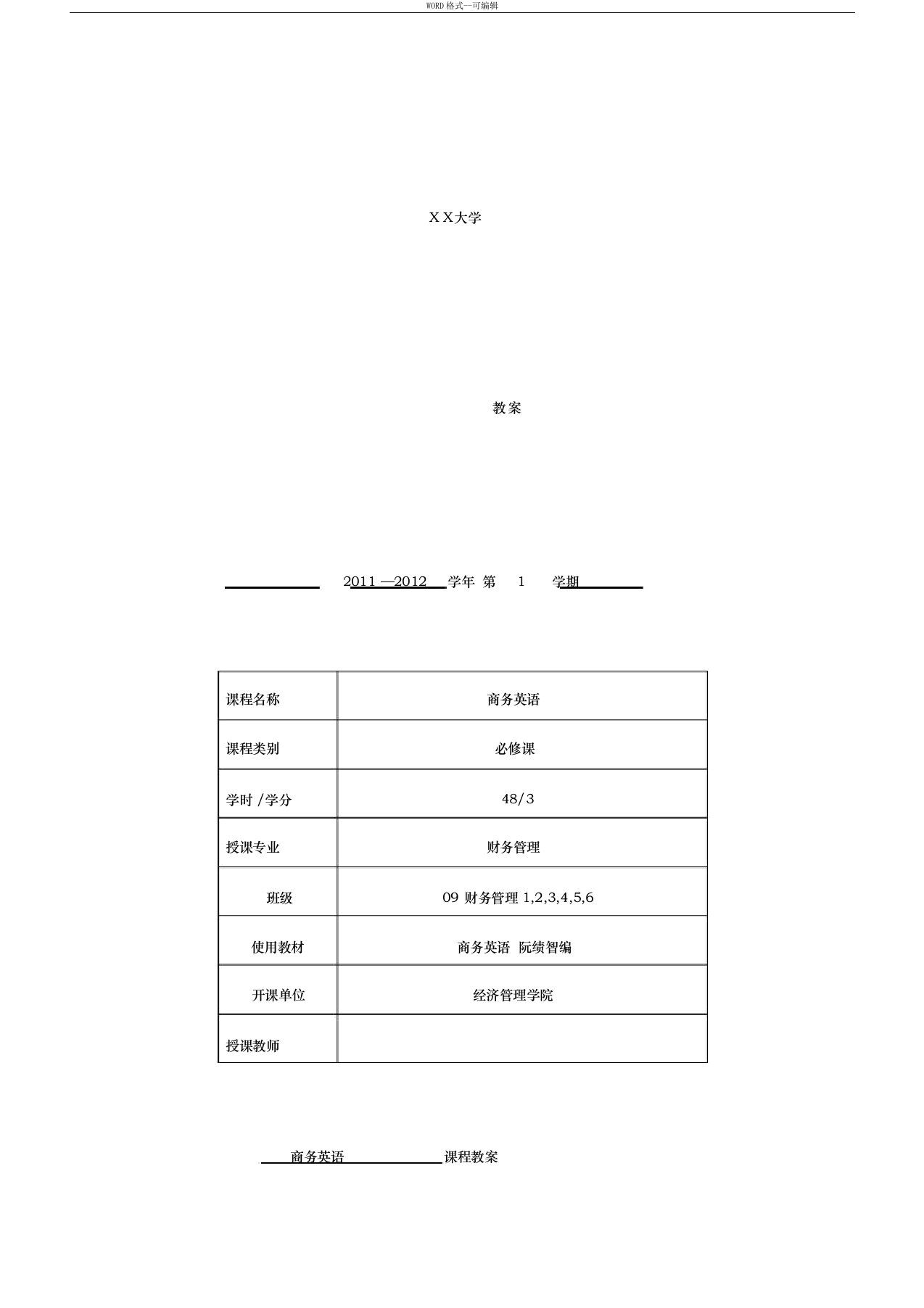 商务英语课程教案