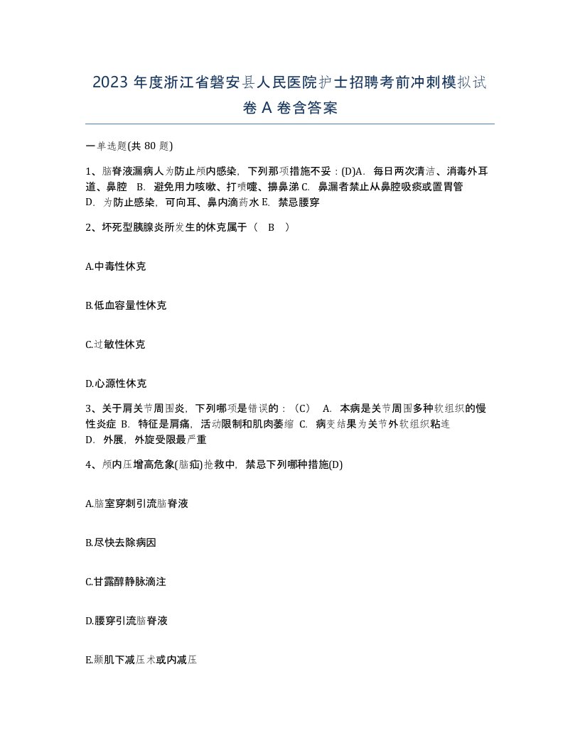 2023年度浙江省磐安县人民医院护士招聘考前冲刺模拟试卷A卷含答案