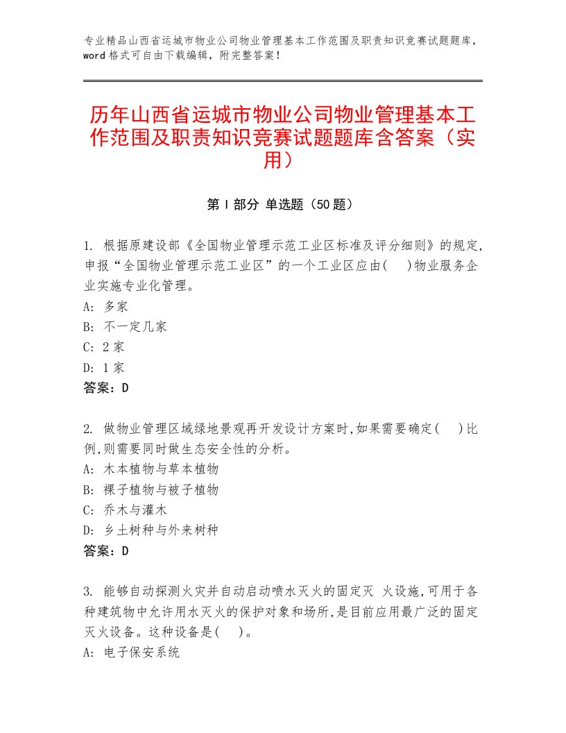 历年山西省运城市物业公司物业管理基本工作范围及职责知识竞赛试题题库含答案（实用）